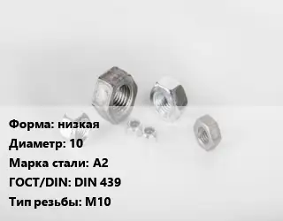 Гайка низкая D=10 Сталь: А2 DIN 439 М10